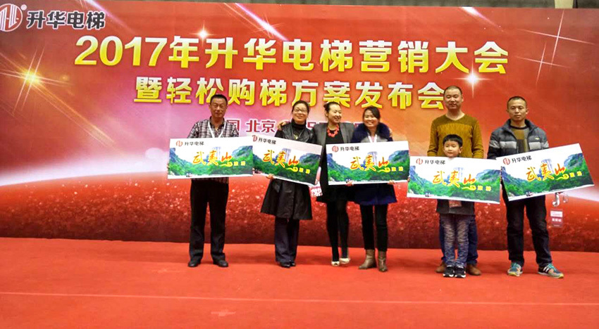 2017年升華電梯營銷大會暨輕松購梯方案發布會(圖4) 2017年升華電梯營銷大會暨輕松購梯方案發布會(圖4)