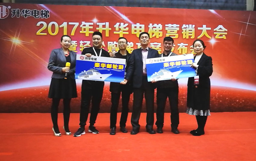 2017年升華電梯營銷大會暨輕松購梯方案發布會(圖3) 2017年升華電梯營銷大會暨輕松購梯方案發布會(圖3)