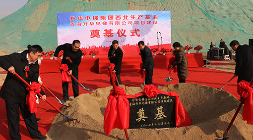 升華電梯集團西北生產基地奠基圓滿成功!(圖2) 升華電梯集團西北生產基地奠基圓滿成功!(圖2)