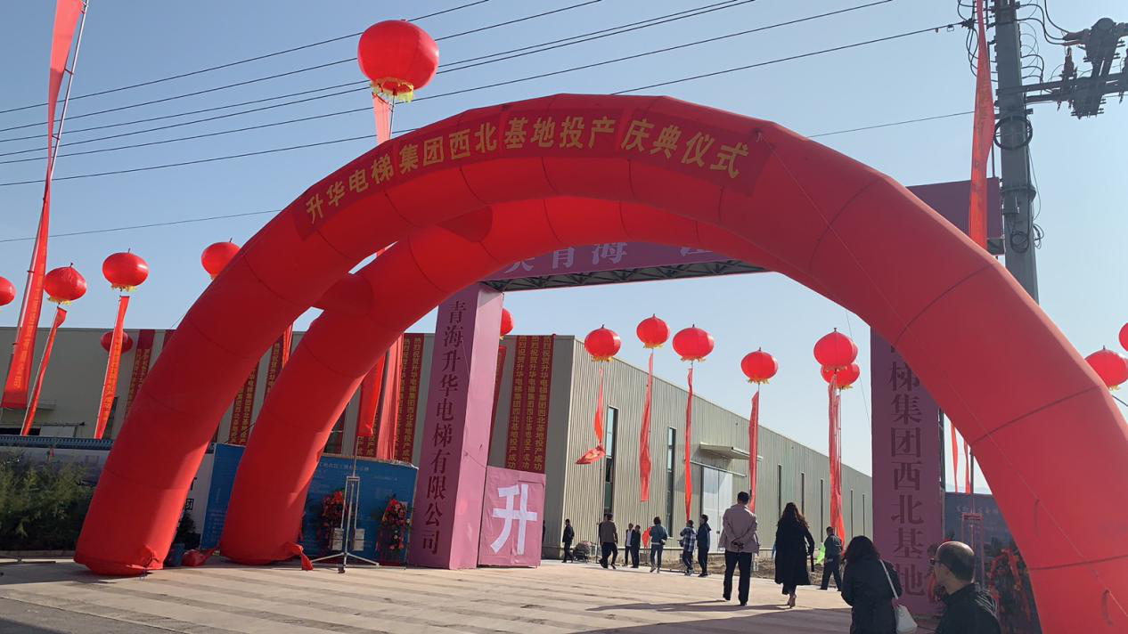 升華電梯集團(tuán)西北基地投產(chǎn)慶典在青海西寧隆重舉行(圖1) 升華電梯集團(tuán)西北基地投產(chǎn)慶典在青海西寧隆重舉行(圖1)