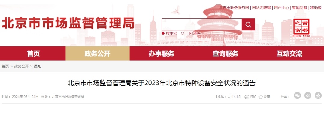 北京市市場監督管理局關于2023年北京市特種設備安全狀況的通告(圖1) 北京市市場監督管理局關于2023年北京市特種設備安全狀況的通告(圖1)